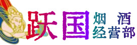 邵阳市邵阳区烟酒回收:茅台酒,酒瓶,洋酒,名酒,冬虫夏草,老酒,邵阳市邵阳区跃国烟酒经营部