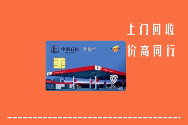邵阳市邵阳区回收加油卡