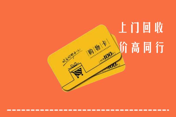 邵阳市邵阳区回收购物卡